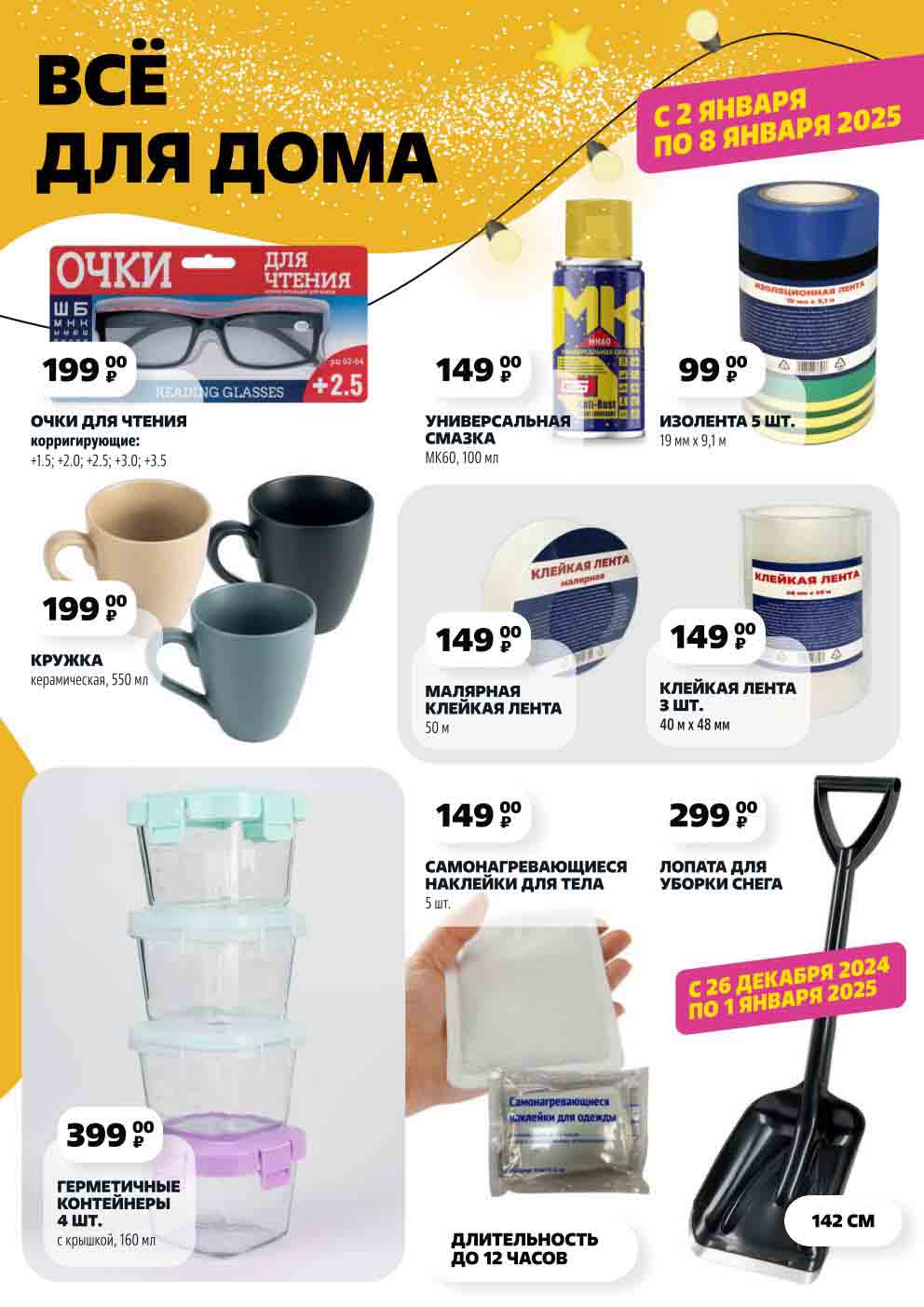 В чижике с 2 января 2025 лопата для уборки снега за 299 рублей, очки для чтения 199 рублей.